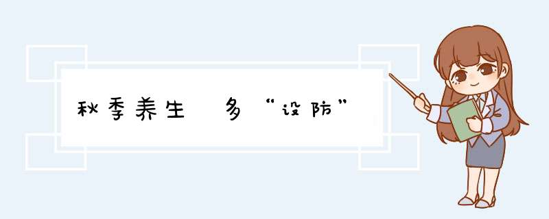 秋季养生　多“设防”